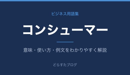 コンシューマーとは？意味をわかりやすく解説