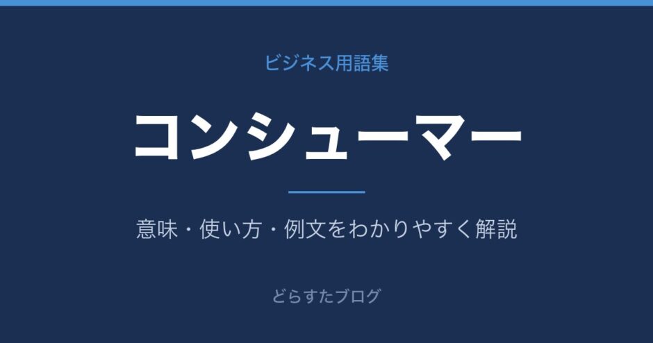 コンシューマーとは？意味と使い方を解説
