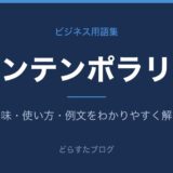 コンテンポラリーとは?意味と使い方を解説
