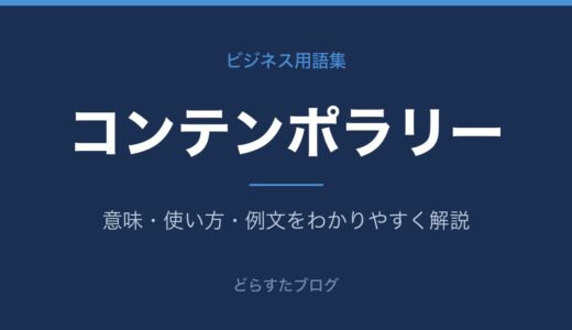 コンテンポラリーとは？意味をわかりやすく解説【ビジネス用語集】