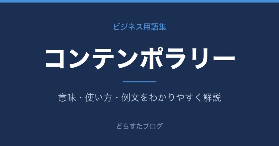 コンテンポラリーとは？意味と使い方を解説