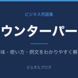 カウンターパートとは？意味と使い方を解説