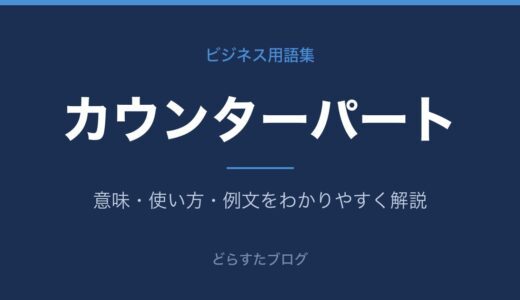 カウンターパートとは？意味とビジネスでの使い方を解説