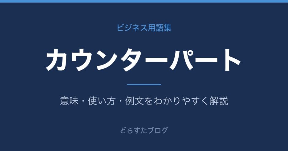 カウンターパートとは？意味と使い方を解説