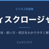 ディスクロージャーとは？意味と使い方を解説