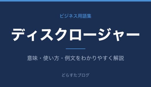 ディスクロージャーとは？意味をわかりやすく解説