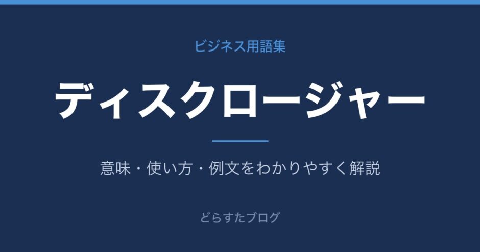 ディスクロージャーとは？意味と使い方を解説