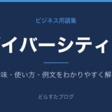 ダイバーシティーとは？意味と使い方を解説