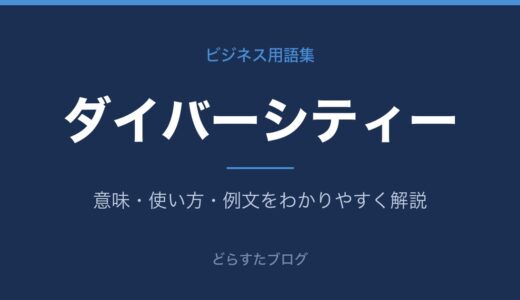 ダイバーシティーとは？意味やインクルージョンとの違いを解説