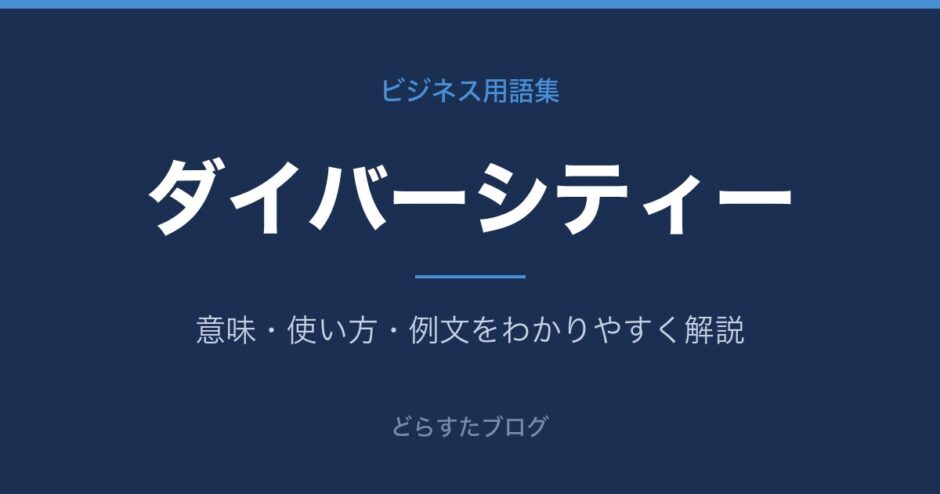 ダイバーシティーとは？意味と使い方を解説