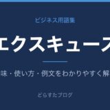エクスキューズとは？意味と使い方を解説