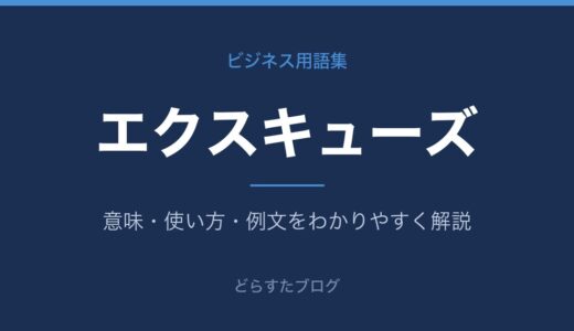 エクスキューズとは？意味と正しい使い方をわかりやすく解説