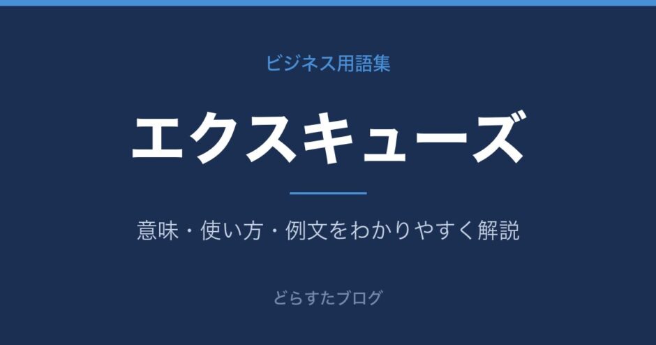 エクスキューズとは？意味と使い方を解説