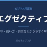 エグゼクティブとは？意味と使い方を解説