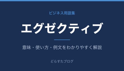 エグゼクティブとは？意味をわかりやすく解説