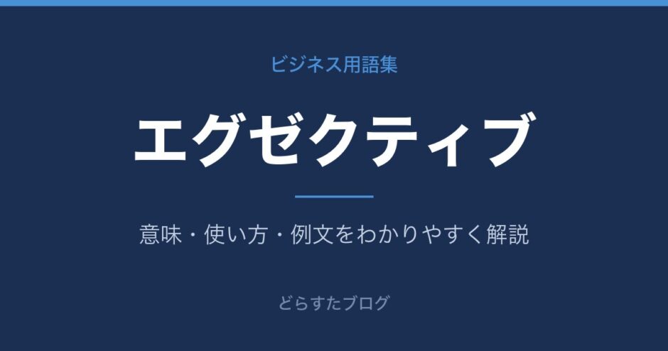 エグゼクティブとは？意味と使い方を解説