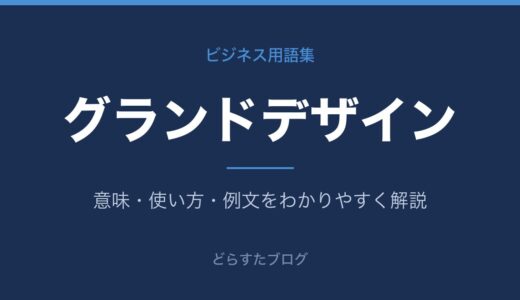 グランドデザインとは？ビジネスでの意味・使い方をわかりやすく解説