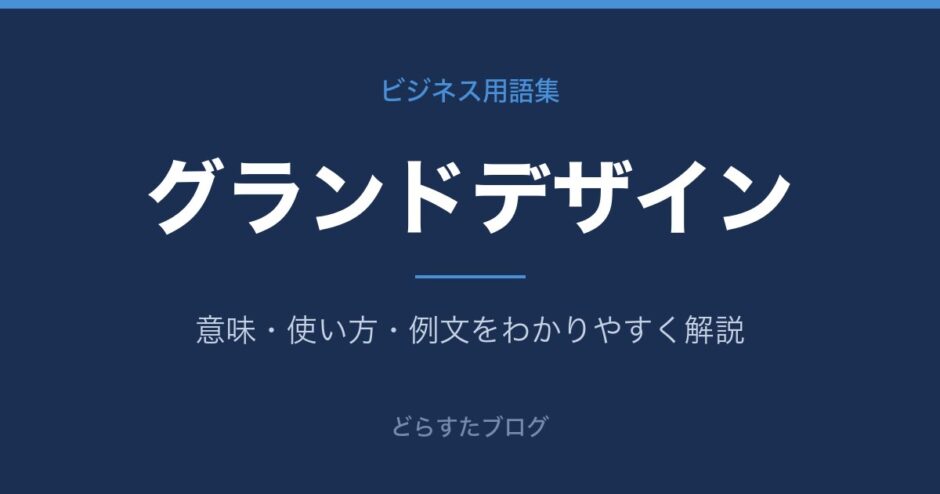グランドデザインとは？意味と使い方を解説