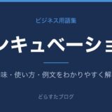 インキュベーションとは？意味と使い方を解説