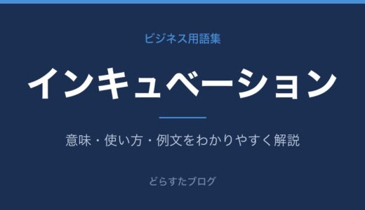 インキュベーションとは？意味と社内新規事業制度への広がり