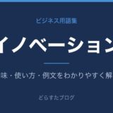イノベーションとは？意味と使い方を解説