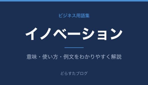 イノベーションとは？意味と種類をわかりやすく解説