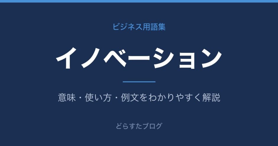 イノベーションとは？意味と使い方を解説