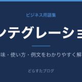 インテグレーションとは？意味と使い方を解説