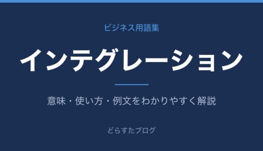インテグレーションとは？意味とSI・PMIをわかりやすく解説