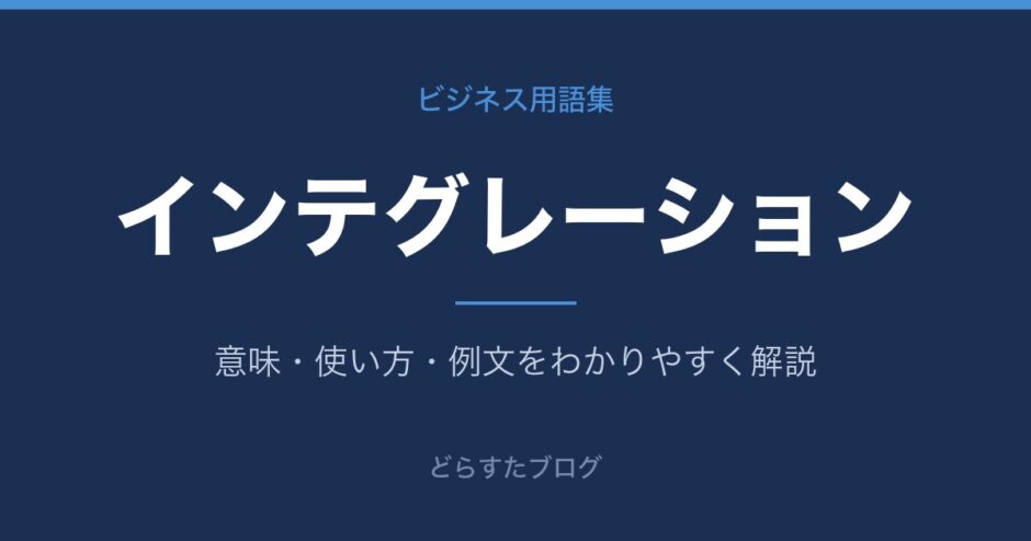 インテグレーションとは？意味と使い方を解説