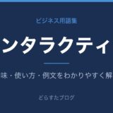 インタラクティブとは？意味と使い方を解説