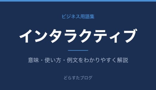 インタラクティブとは？意味と使い方をわかりやすく解説