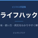 ライフハックとは？意味と使い方を解説
