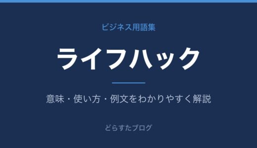 ライフハックとは？意味と身近な工夫の具体例をわかりやすく解説
