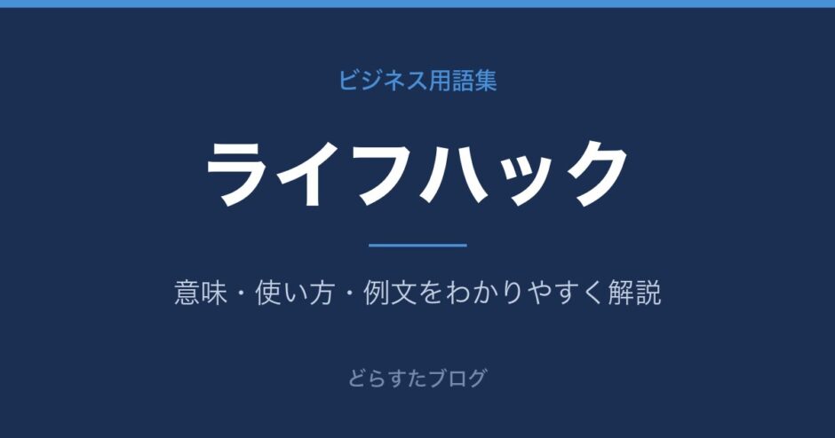 ライフハックとは？意味と使い方を解説
