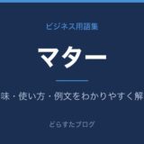 マターとは？意味と使い方を解説