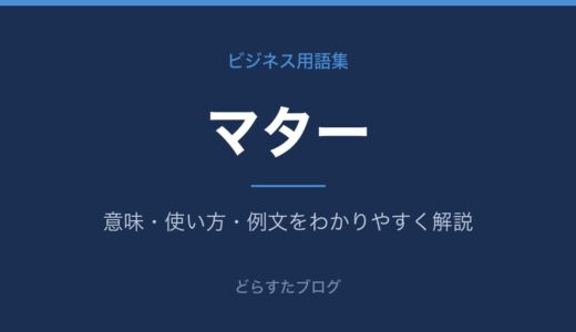 マターとは？意味と「誰マター」の使い方を解説
