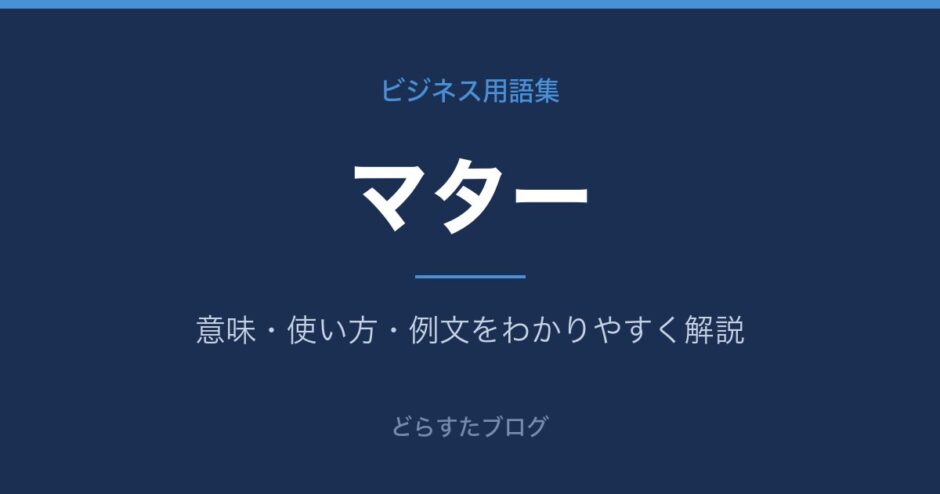 マターとは？意味と使い方を解説