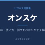 オンスケとは？意味と使い方を解説
