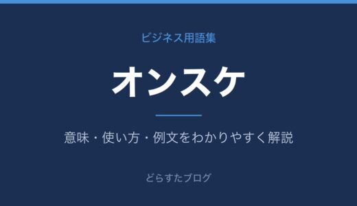 オンスケとは？意味と進捗報告のコツをわかりやすく解説