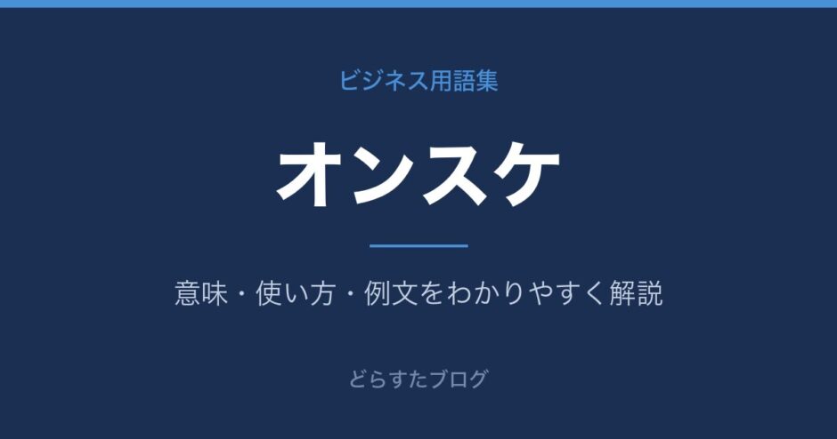 オンスケとは？意味と使い方を解説