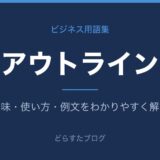 アウトラインとは？意味と使い方を解説
