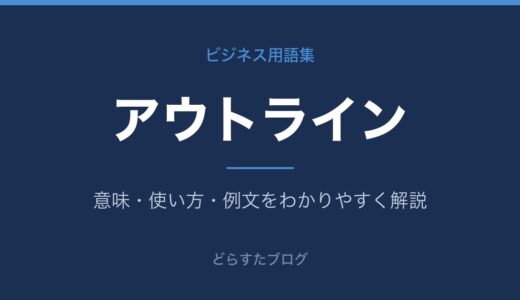 アウトラインとは？意味とビジネスでの使い方をわかりやすく解説