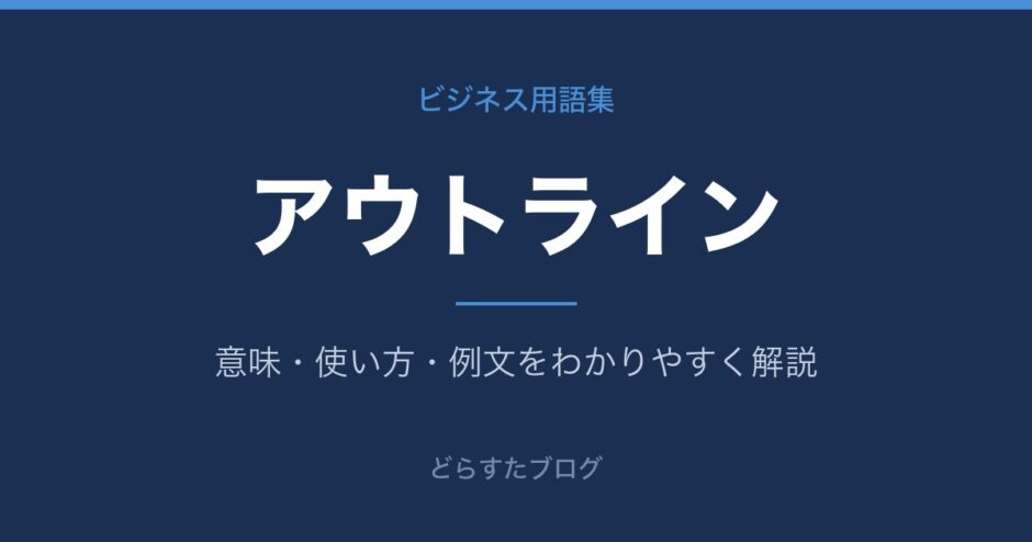 アウトラインとは？意味と使い方を解説