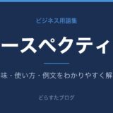 パースペクティブとは？意味をわかりやすく解説