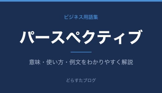 パースペクティブとは？意味をわかりやすく解説
