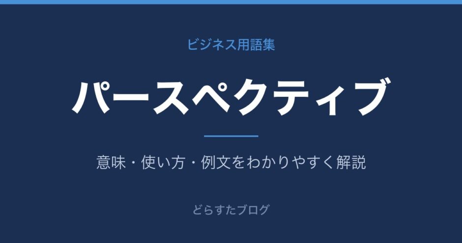 パースペクティブとは？意味と使い方を解説