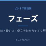 フェーズとは?意味と使い方を解説