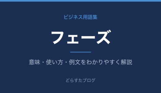 フェーズとは？ビジネスでの意味・使い方をわかりやすく解説