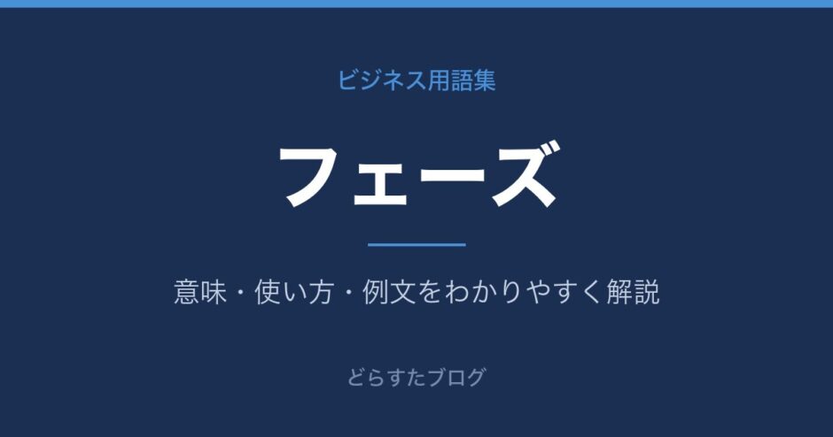 フェーズとは？意味と使い方を解説